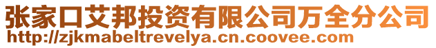 張家口艾邦投資有限公司萬全分公司