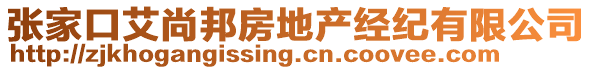 張家口艾尚邦房地產(chǎn)經(jīng)紀(jì)有限公司