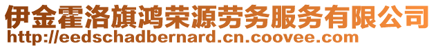 伊金霍洛旗鴻榮源勞務服務有限公司