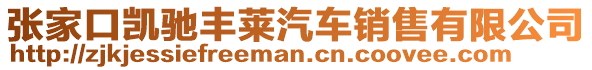 張家口凱馳豐萊汽車銷售有限公司