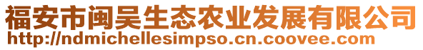 福安市閩吳生態農業發展有限公司