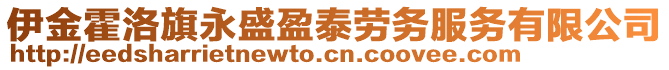 伊金霍洛旗永盛盈泰勞務服務有限公司