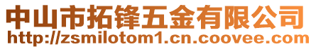 中山市拓鋒五金有限公司