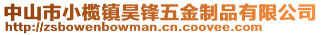 中山市小欖鎮(zhèn)昊鋒五金制品有限公司