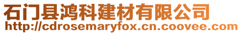 石門縣鴻科建材有限公司