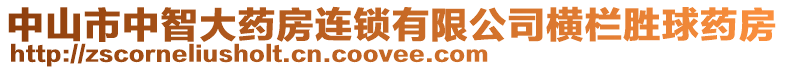 中山市中智大藥房連鎖有限公司橫欄勝球藥房