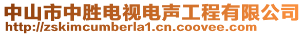 中山市中勝電視電聲工程有限公司