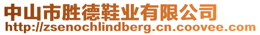 中山市勝德鞋業(yè)有限公司