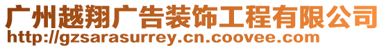 廣州越翔廣告裝飾工程有限公司
