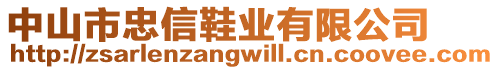 中山市忠信鞋業(yè)有限公司