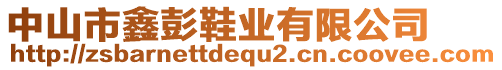 中山市鑫彭鞋業有限公司