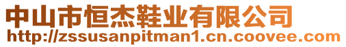 中山市恒杰鞋業(yè)有限公司
