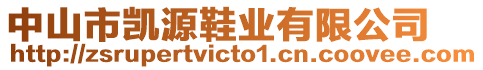 中山市凱源鞋業(yè)有限公司