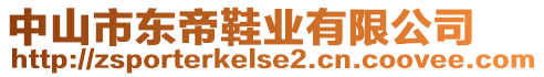 中山市東帝鞋業有限公司