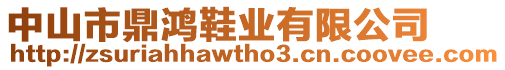 中山市鼎鴻鞋業有限公司