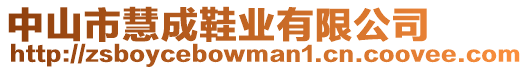 中山市慧成鞋業(yè)有限公司