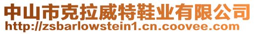 中山市克拉威特鞋業(yè)有限公司