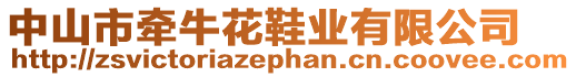 中山市牽牛花鞋業有限公司