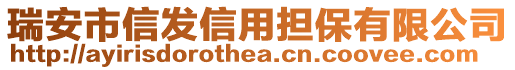 瑞安市信發(fā)信用擔保有限公司