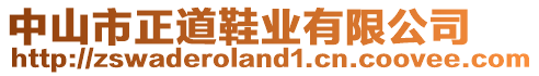 中山市正道鞋業(yè)有限公司