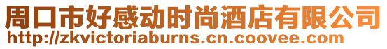 周口市好感動時尚酒店有限公司