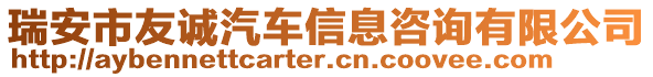 瑞安市友誠汽車信息咨詢有限公司