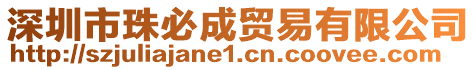深圳市珠必成貿(mào)易有限公司