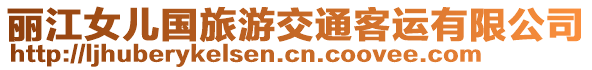 麗江女兒國(guó)旅游交通客運(yùn)有限公司