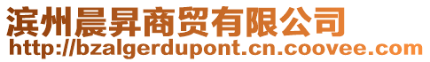 濱州晨昇商貿有限公司