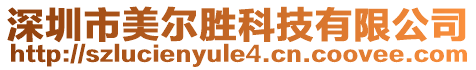 深圳市美爾勝科技有限公司