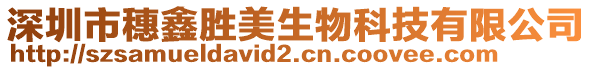 深圳市穗鑫勝美生物科技有限公司