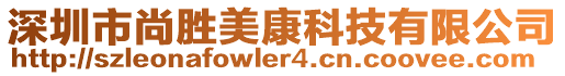 深圳市尚勝美康科技有限公司