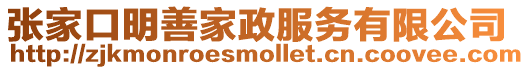 張家口明善家政服務(wù)有限公司
