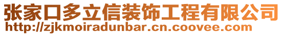 張家口多立信裝飾工程有限公司