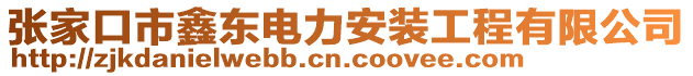 張家口市鑫東電力安裝工程有限公司