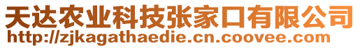 天達(dá)農(nóng)業(yè)科技張家口有限公司