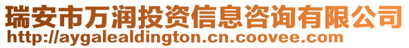 瑞安市萬潤投資信息咨詢有限公司