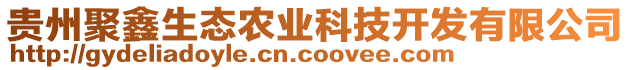 貴州聚鑫生態農業科技開發有限公司