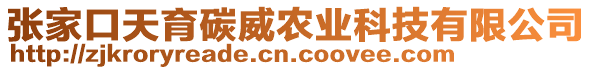 張家口天育碳威農業科技有限公司