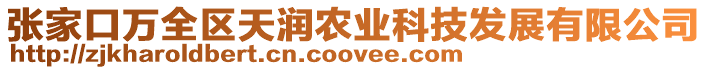 張家口萬全區天潤農業科技發展有限公司