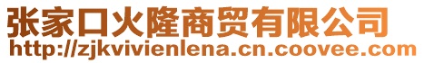 張家口火隆商貿有限公司