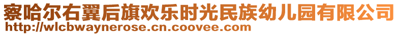 察哈爾右翼后旗歡樂時光民族幼兒園有限公司