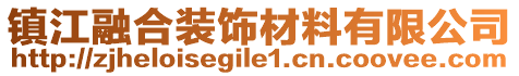 鎮江融合裝飾材料有限公司