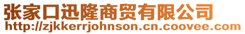張家口迅隆商貿(mào)有限公司