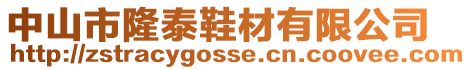 中山市隆泰鞋材有限公司