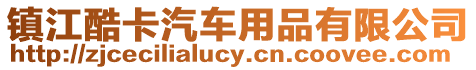 鎮江酷卡汽車用品有限公司