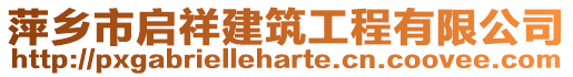 萍鄉市啟祥建筑工程有限公司