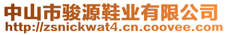 中山市駿源鞋業(yè)有限公司