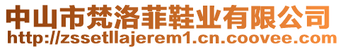 中山市梵洛菲鞋業(yè)有限公司