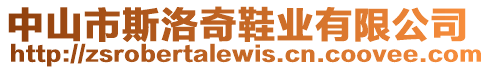 中山市斯洛奇鞋業(yè)有限公司